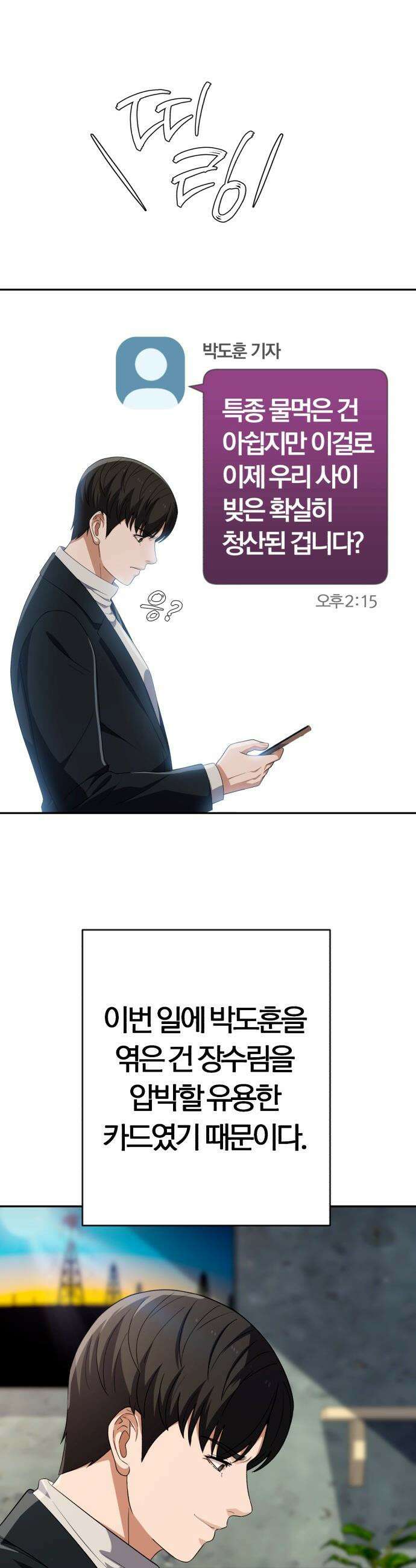 보이스피싱인데 인생역전 - 72화 - 빛과 그림자 11