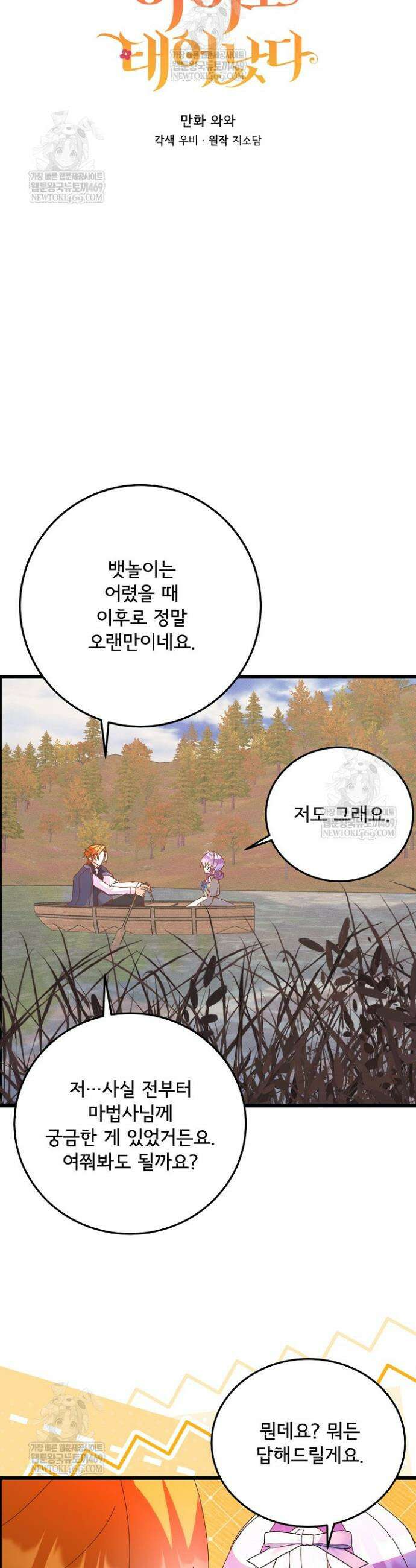 주인공들의 아이로 태어났다 91화 5