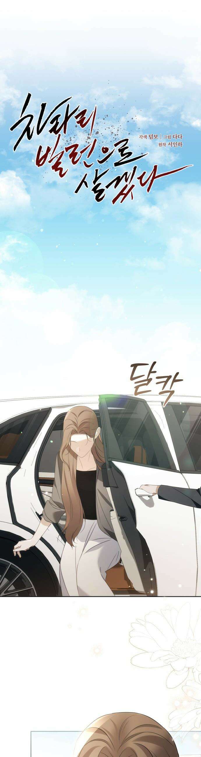 차라리 빌런으로 살겠다 - 21화 : 국민적 관심 5