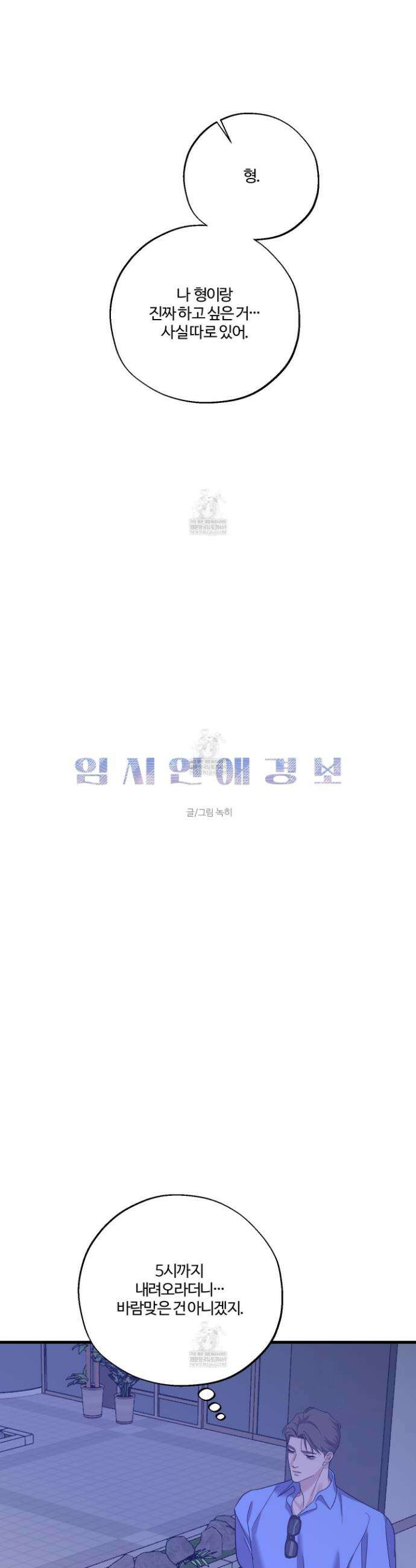 임시 연애 경보 43화 17