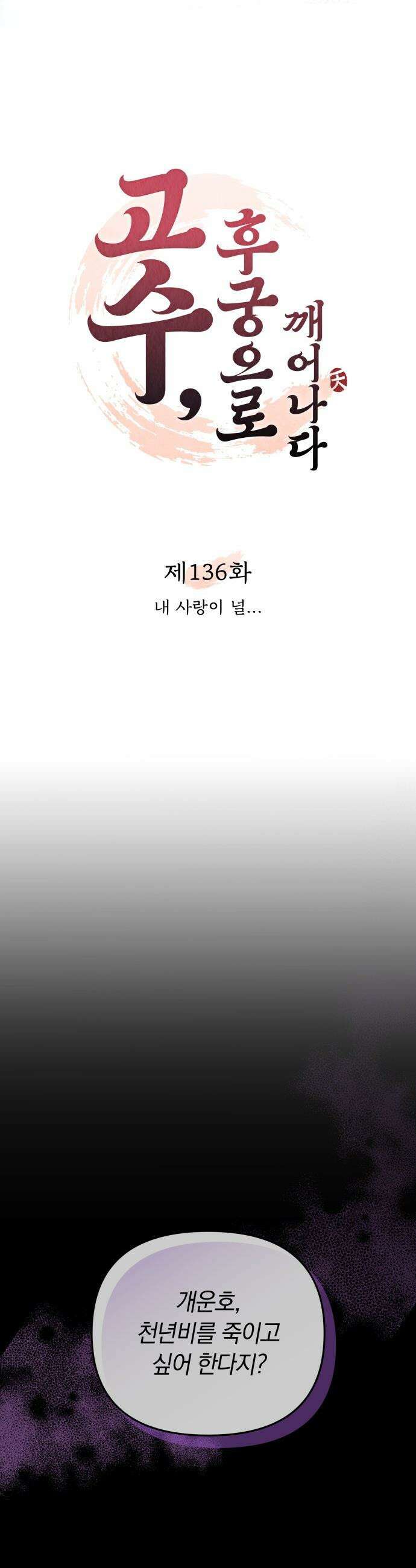 고수, 후궁으로 깨어나다 - 136화 내 사랑이 널．．． 5