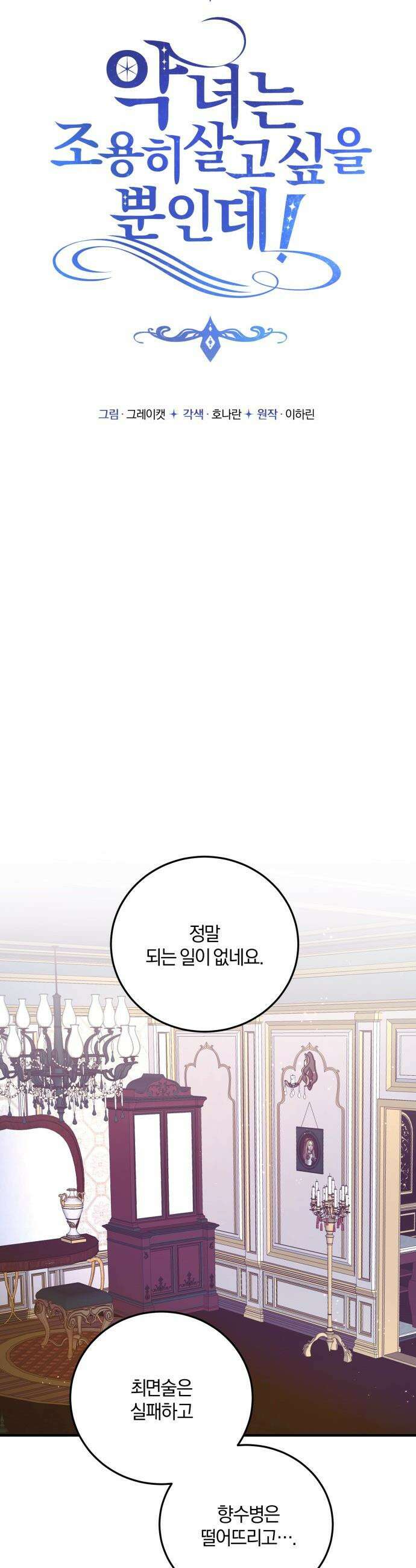 악녀는 조용히 살고싶을 뿐인데! - 68화 13