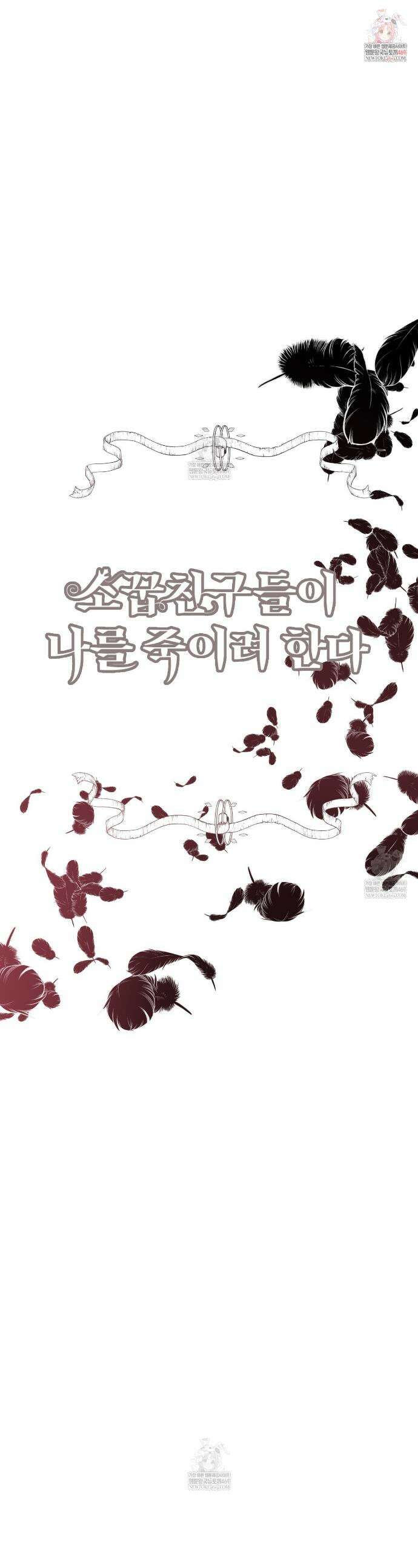 소꿉친구들이 나를 죽이려 한다 77화 1