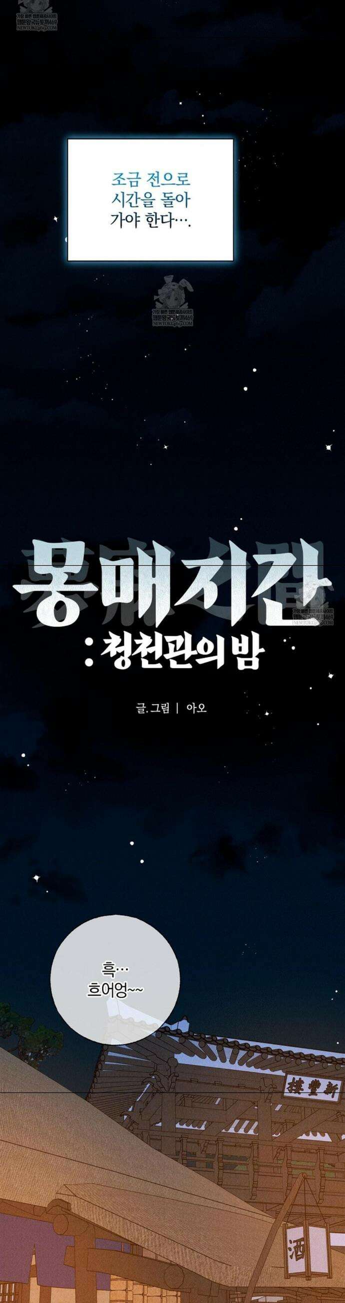 [색귀 단편선] 몽매지간 : 청천관의 밤 20화 3
