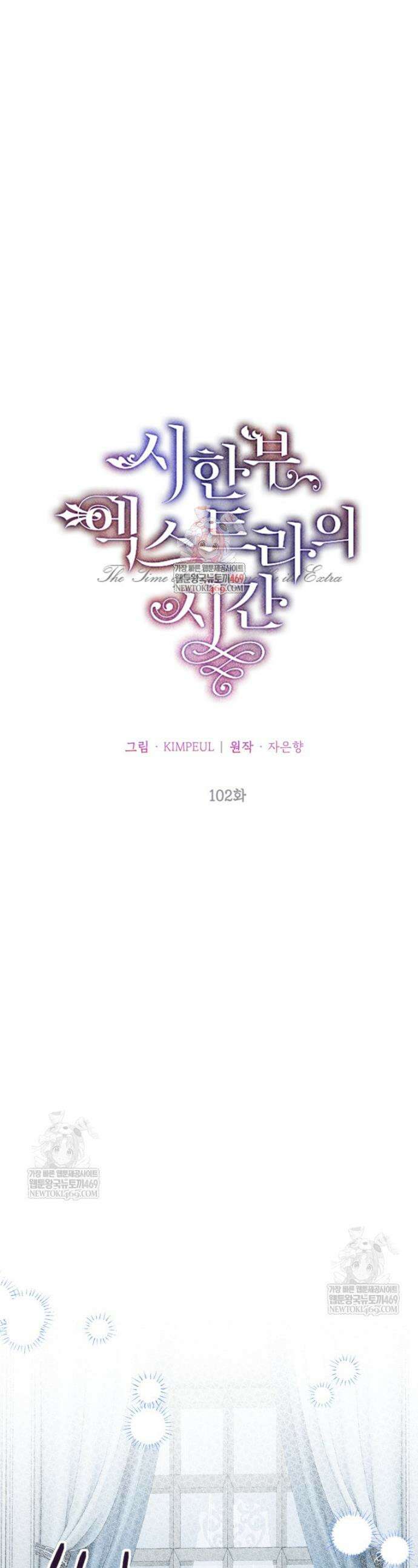 시한부 엑스트라의 시간 102화 1