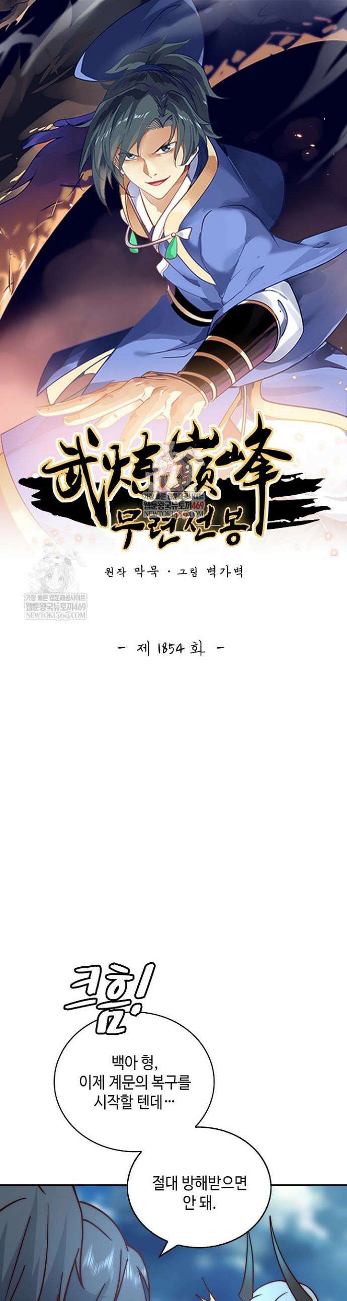 무련전봉 1854화 1