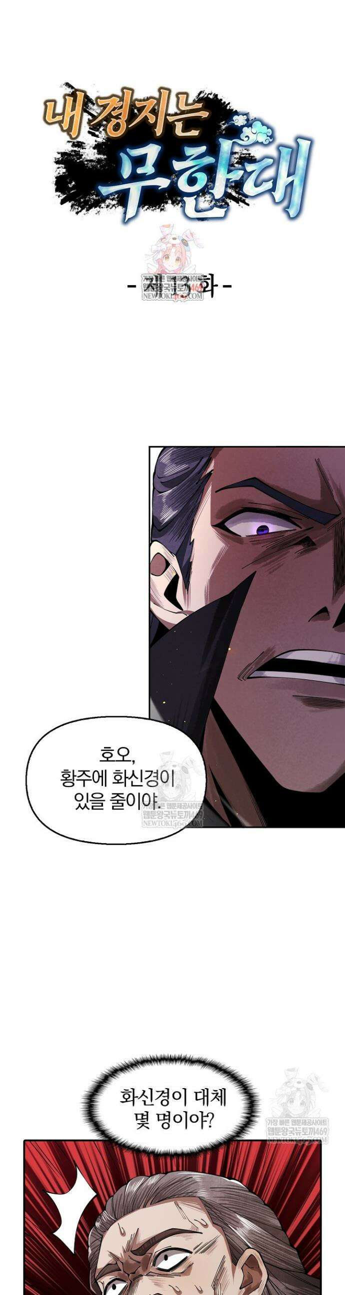 내 경지는 무한대 13화 1