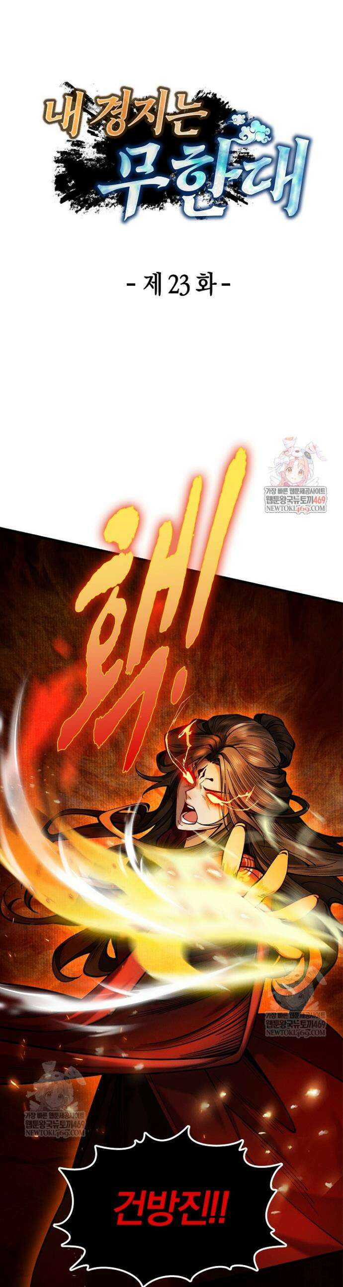 내 경지는 무한대 23화 1