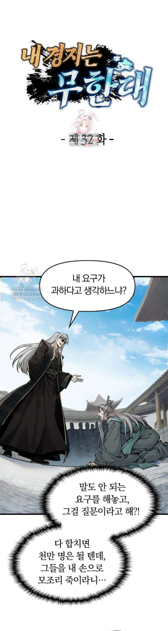 내 경지는 무한대 32화 1