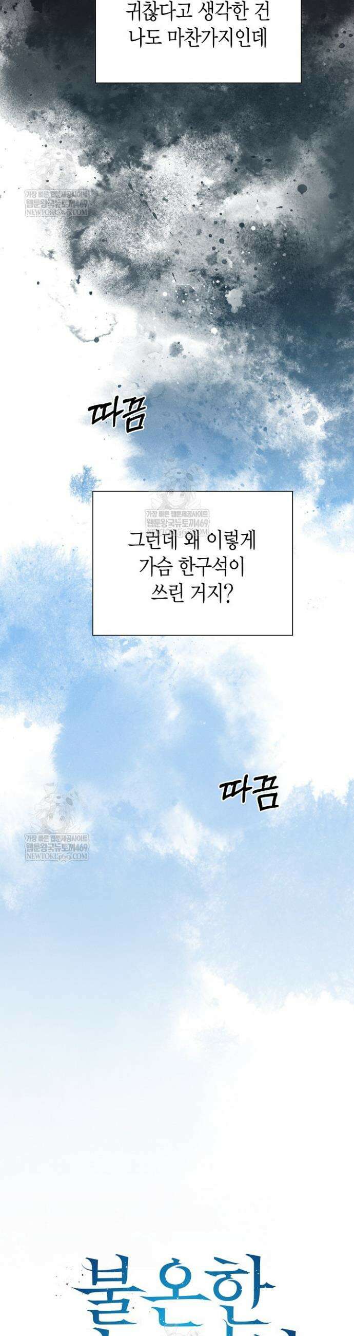 불온한 파트너십 38화 15