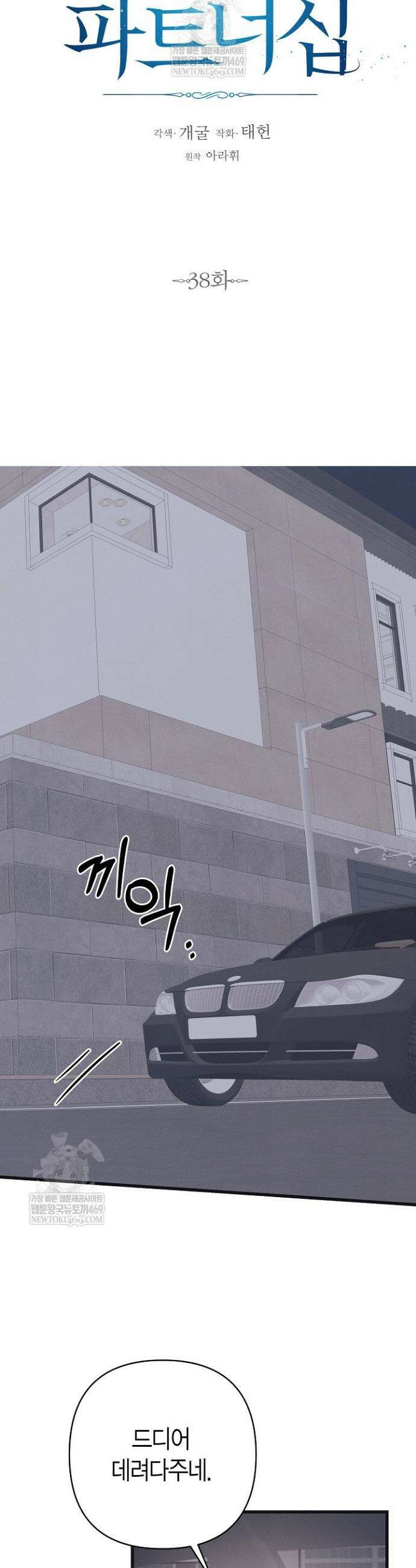 불온한 파트너십 38화 16