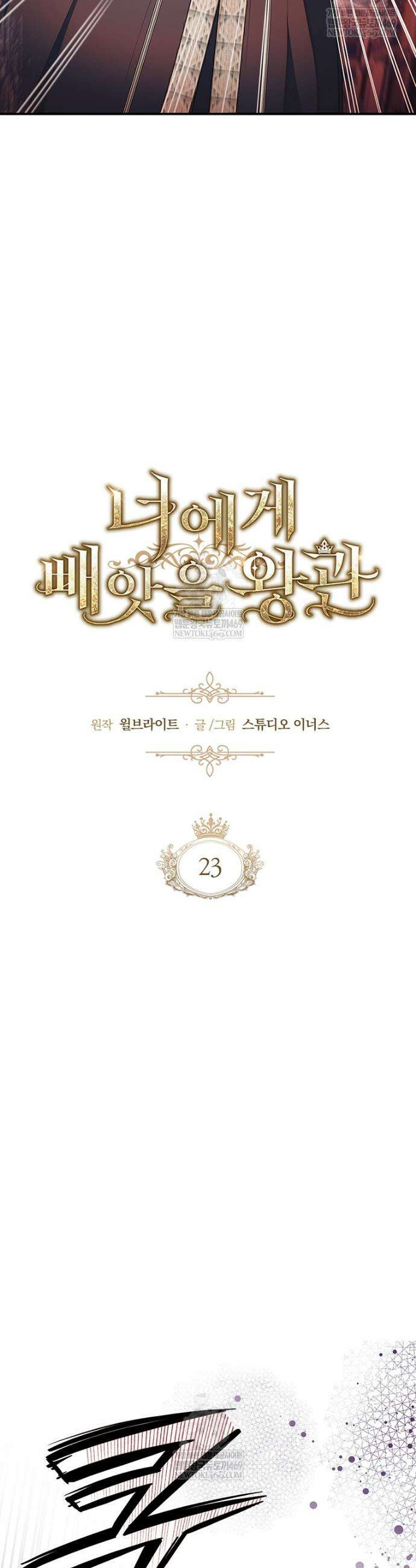 너에게 빼앗을 왕관 23화 16