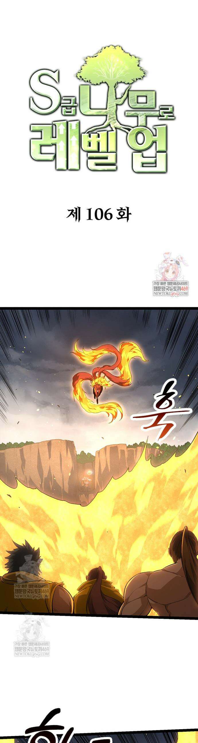 S급 나무로 레벨업 106화 1