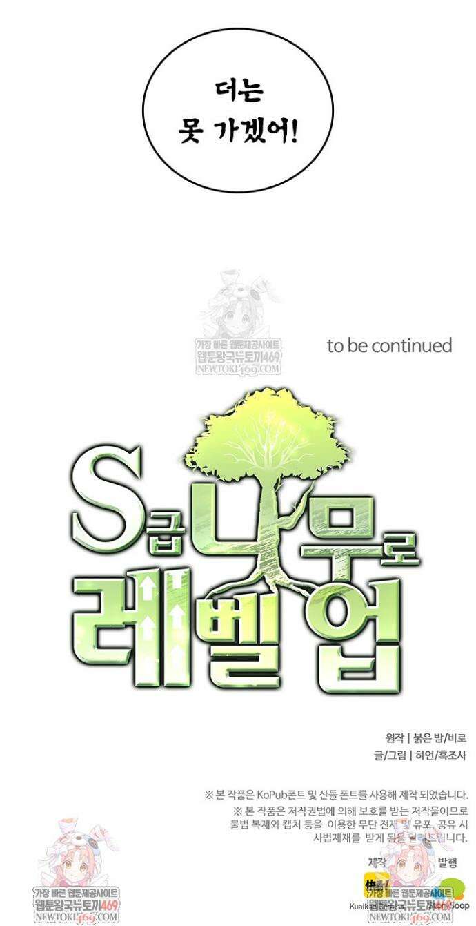 S급 나무로 레벨업 106화 33