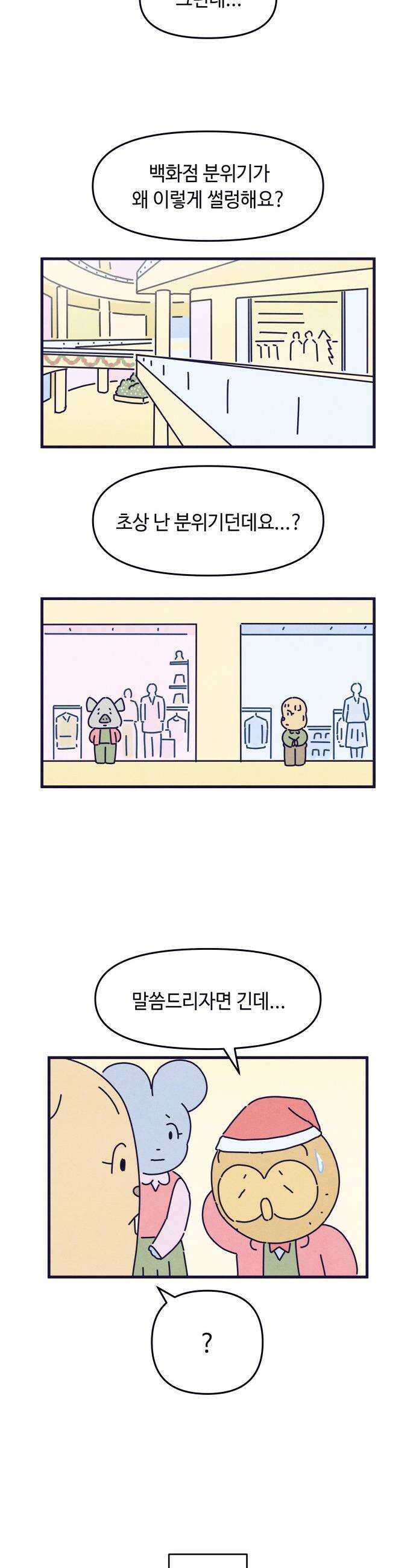 명품관의 진상 - 67화 - 오! 진상, 크리스마스 이브 3