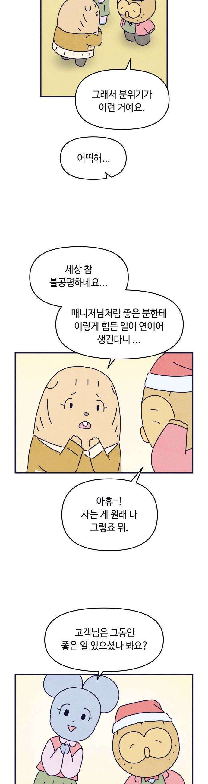 명품관의 진상 - 67화 - 오! 진상, 크리스마스 이브 7