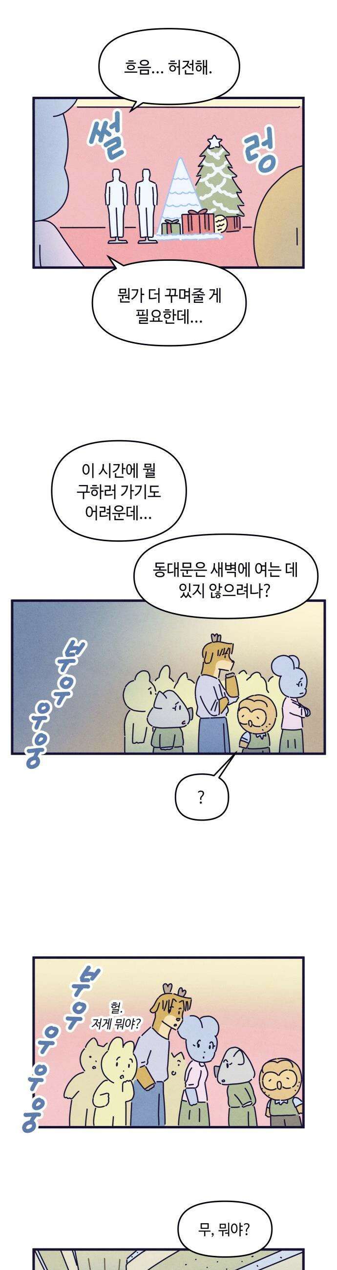 명품관의 진상 - 67화 - 오! 진상, 크리스마스 이브 22