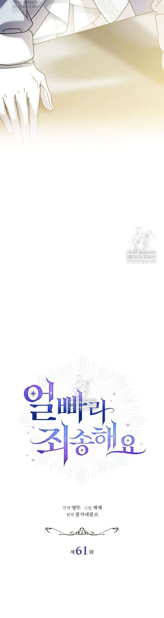 얼빠라 죄송해요 61화 3