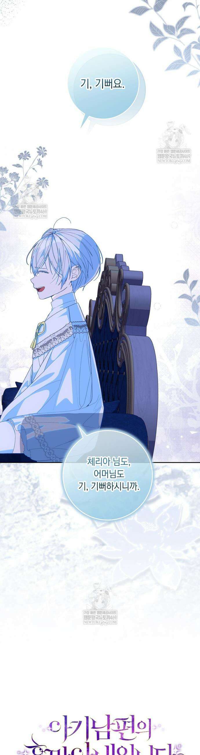 아기 남편의 흑막 아내입니다 37화 10