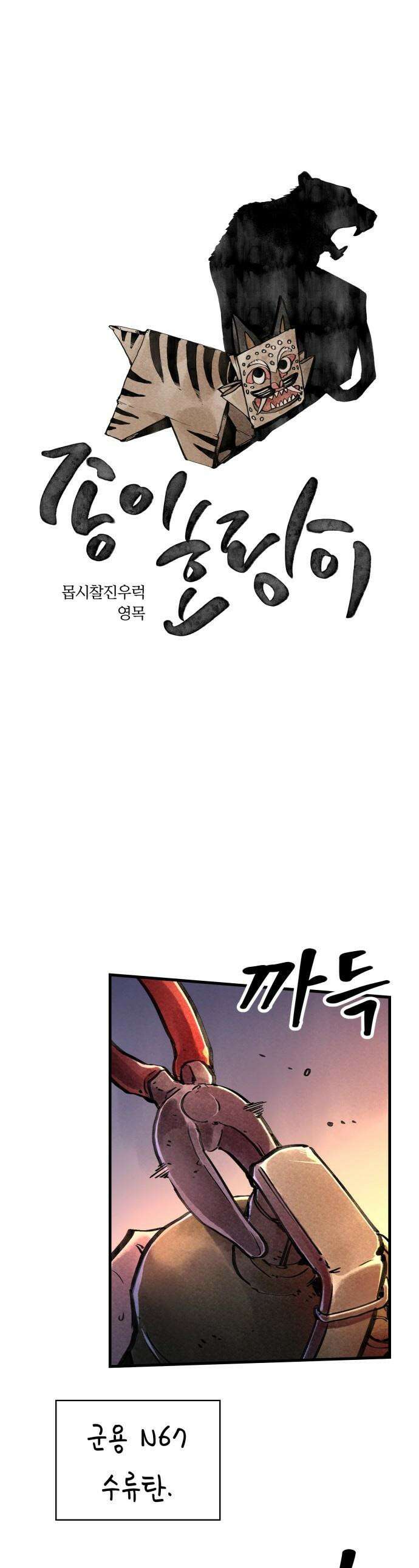 종이호랑이 - 65화 : 개미싸움 1