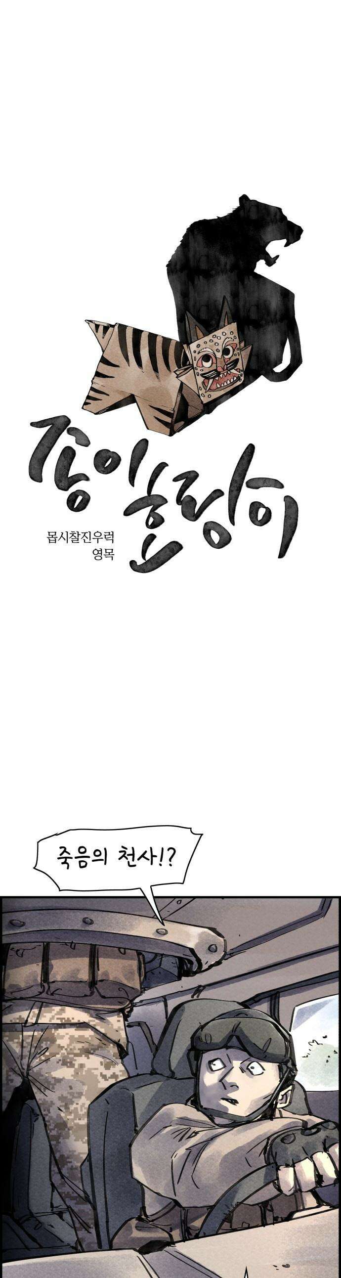 종이호랑이 - 66화 : 개미싸움 1