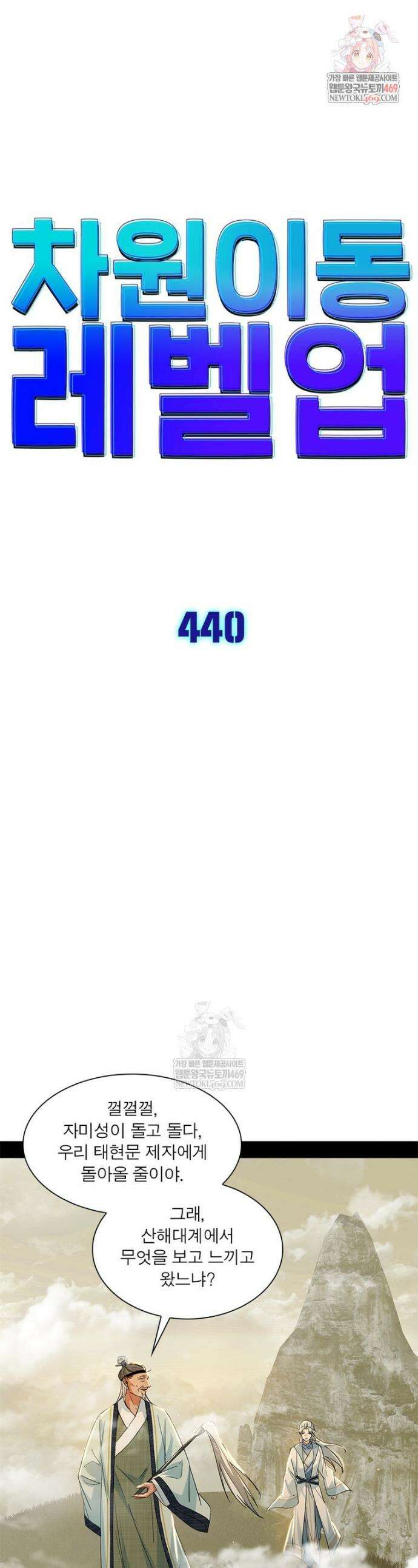 차원이동 레벨업 440화 1
