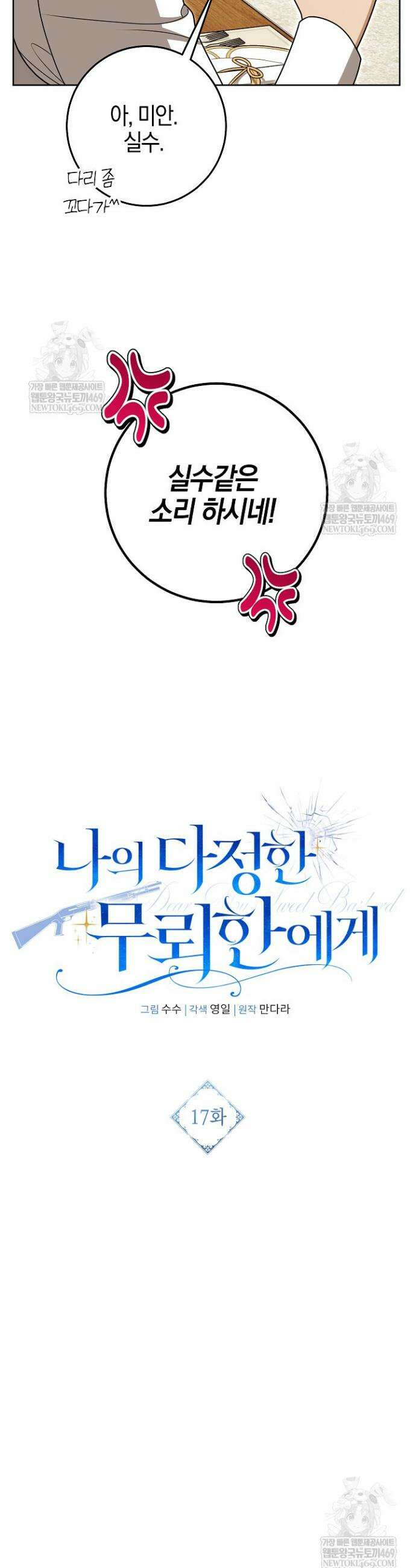 나의 다정한 무뢰한에게 17화 7