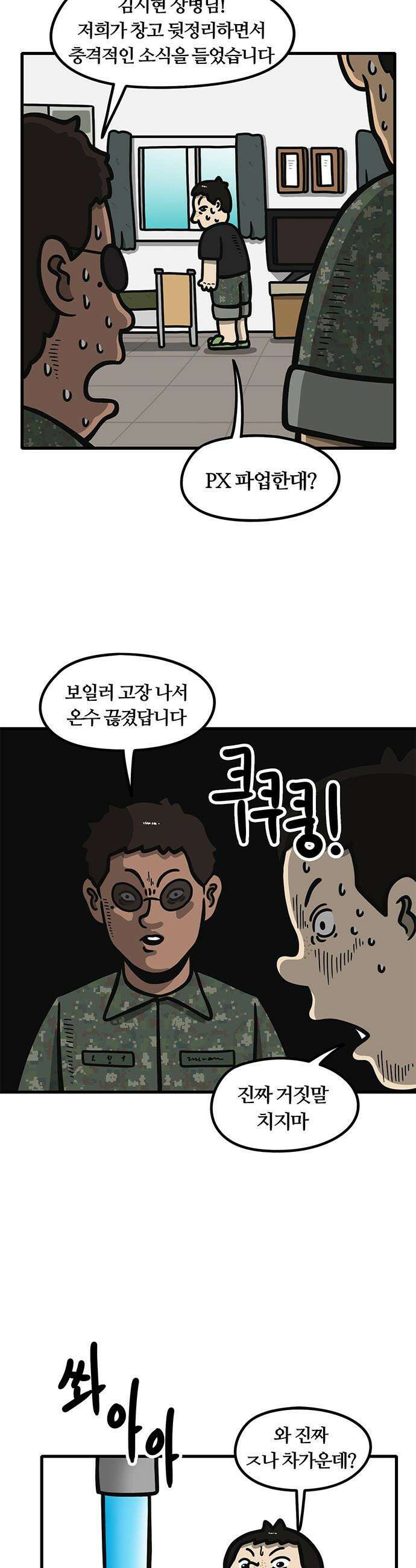 중대장은 실망했다 - 46화 여름에 온수 샤워 2