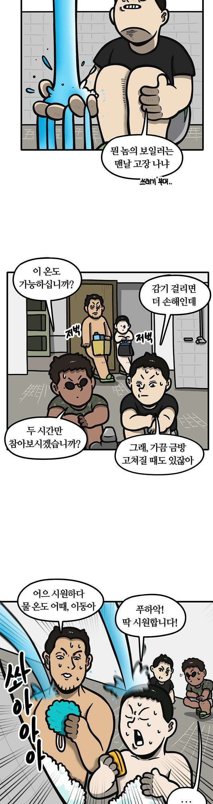 중대장은 실망했다 - 46화 여름에 온수 샤워 3