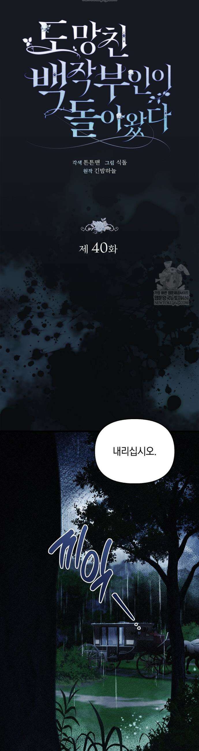 도망친 백작 부인이 돌아왔다 40화 12