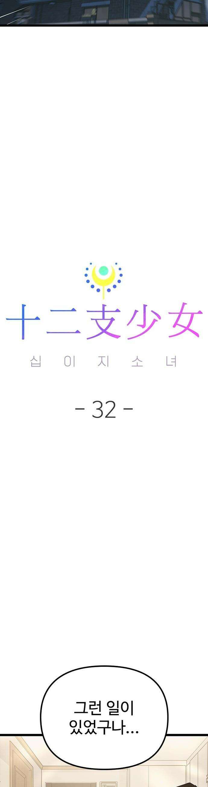 십이지소녀 - 32화 11