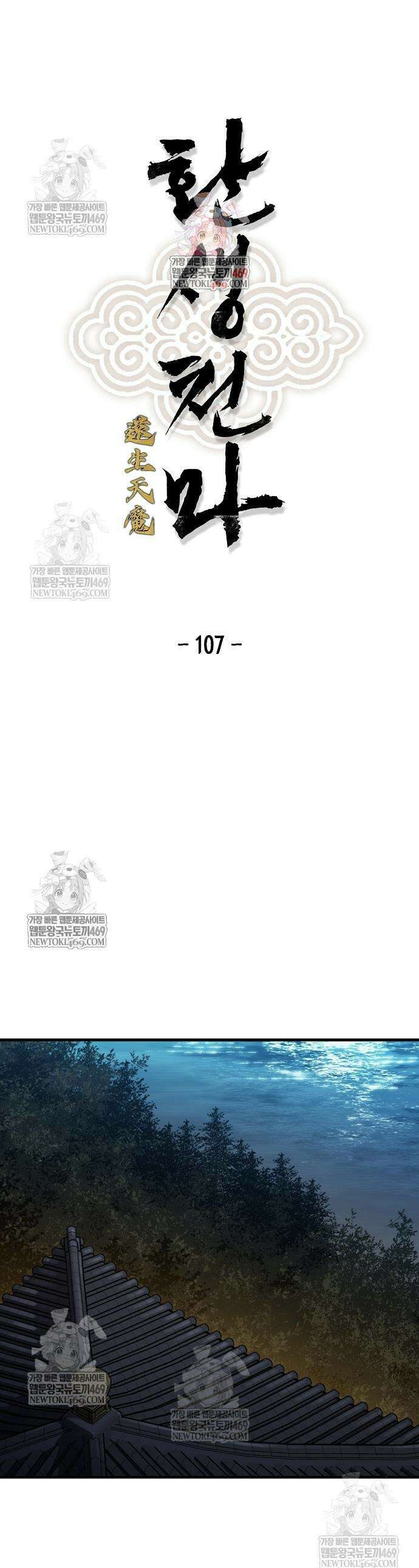 환생천마 108화 1
