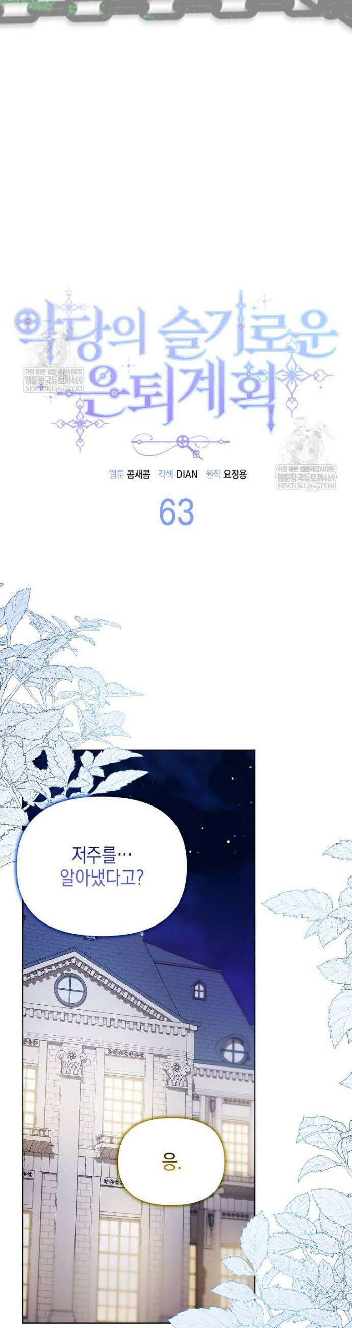 악당의 슬기로운 은퇴 계획 63화 8