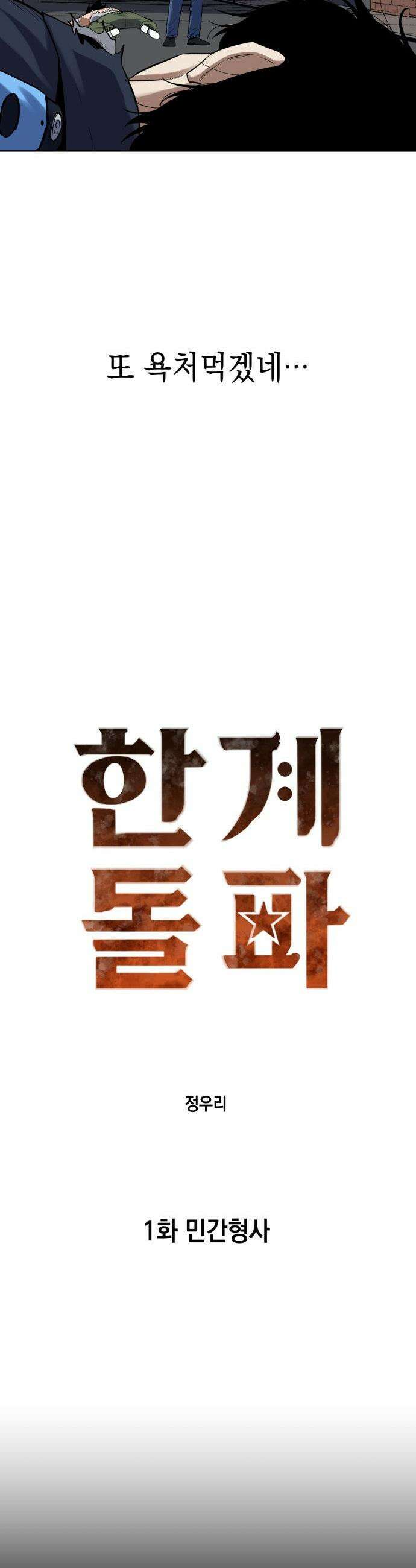 한계돌파 - 01． 민간형사 6