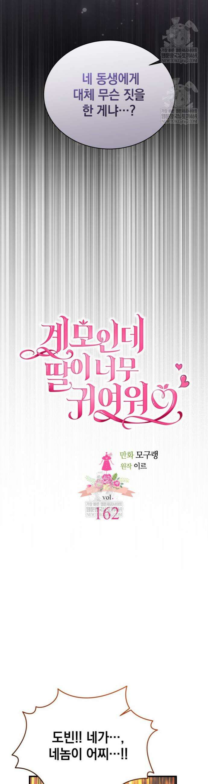 계모인데, 딸이 너무 귀여워 162화 2