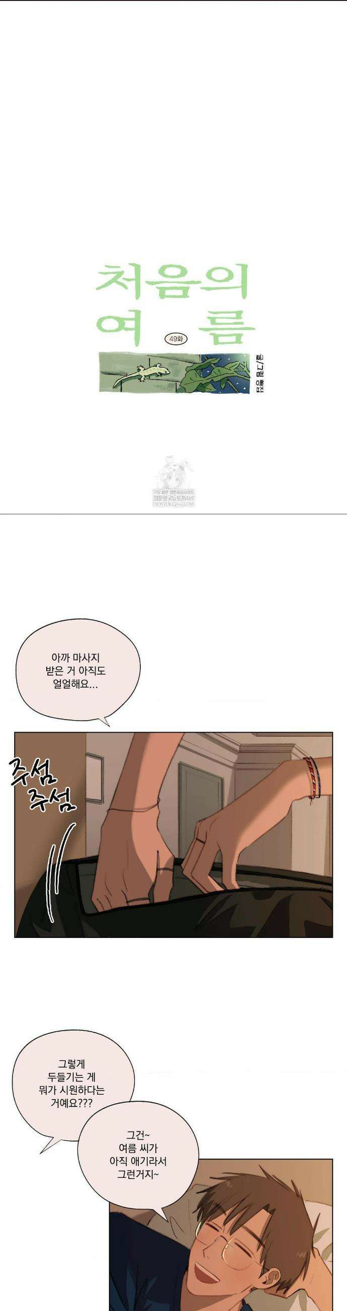처음의 여름 49화 4