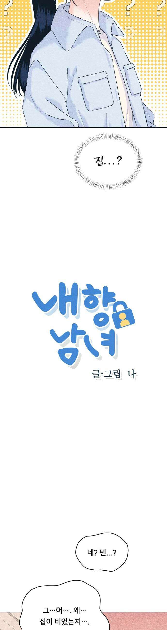 내향남녀 - 136화 남자친구 실종사건 2 2