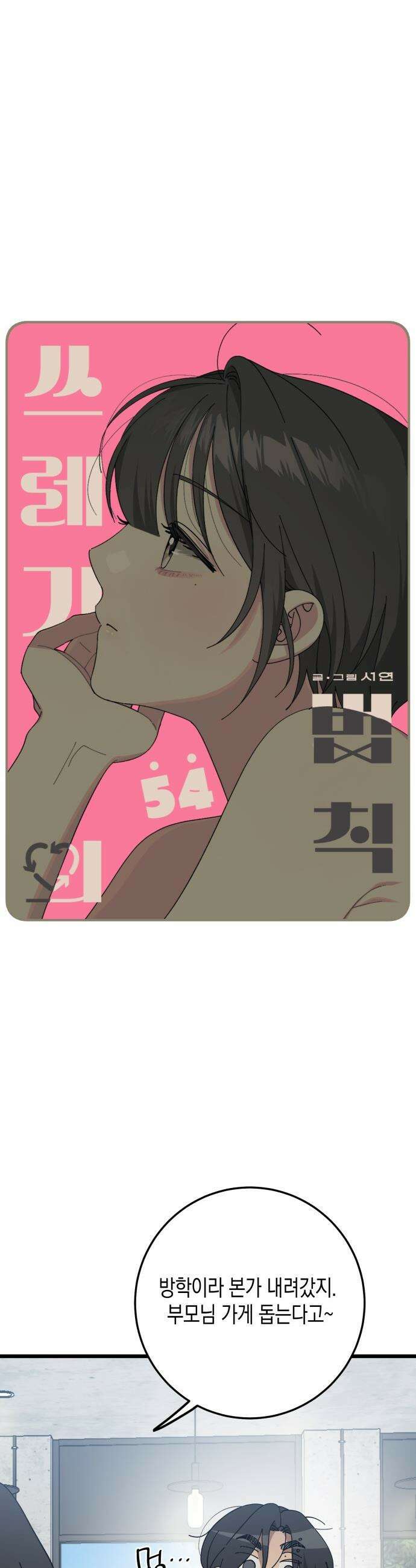 쓰레기의 법칙 - 54화 2