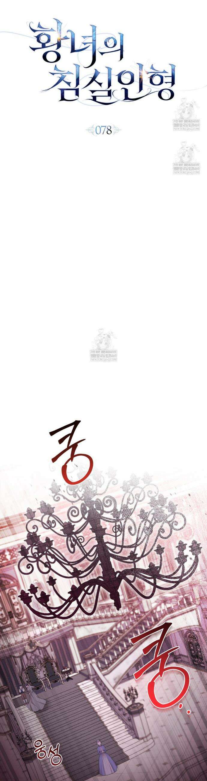 황녀의 침실 인형  78화 10
