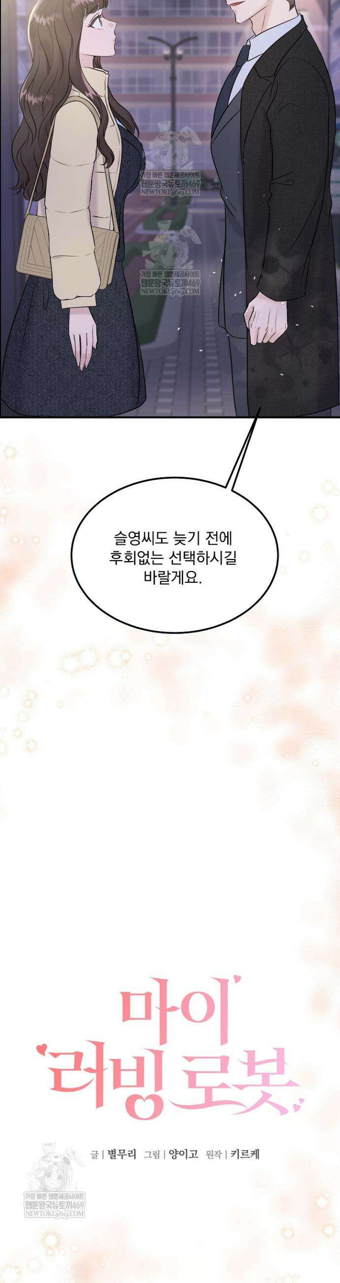 마이 러빙 로봇 34화 10
