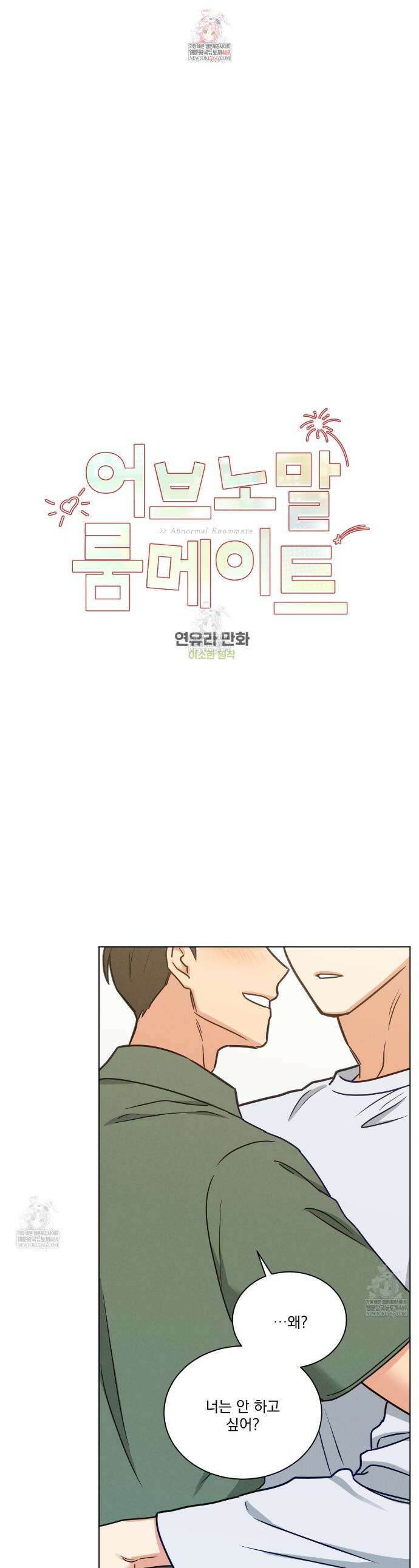 어브노말 룸메이트 외전 3화 1