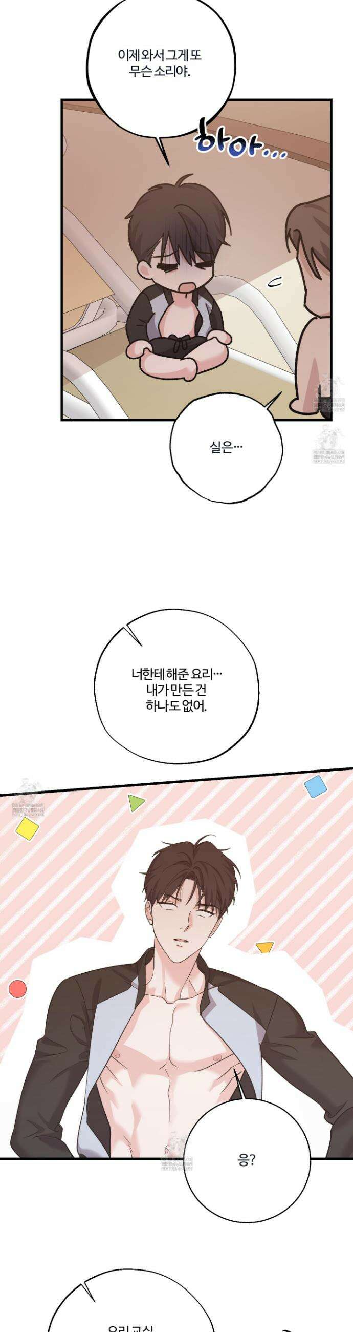 임시 연애 경보 45화 6