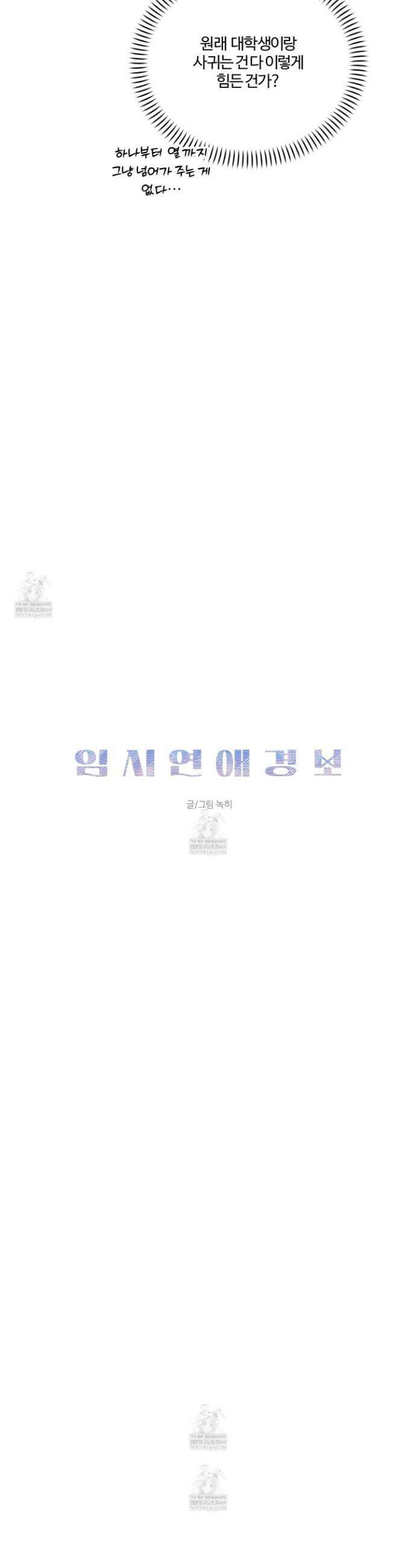 임시 연애 경보 45화 16