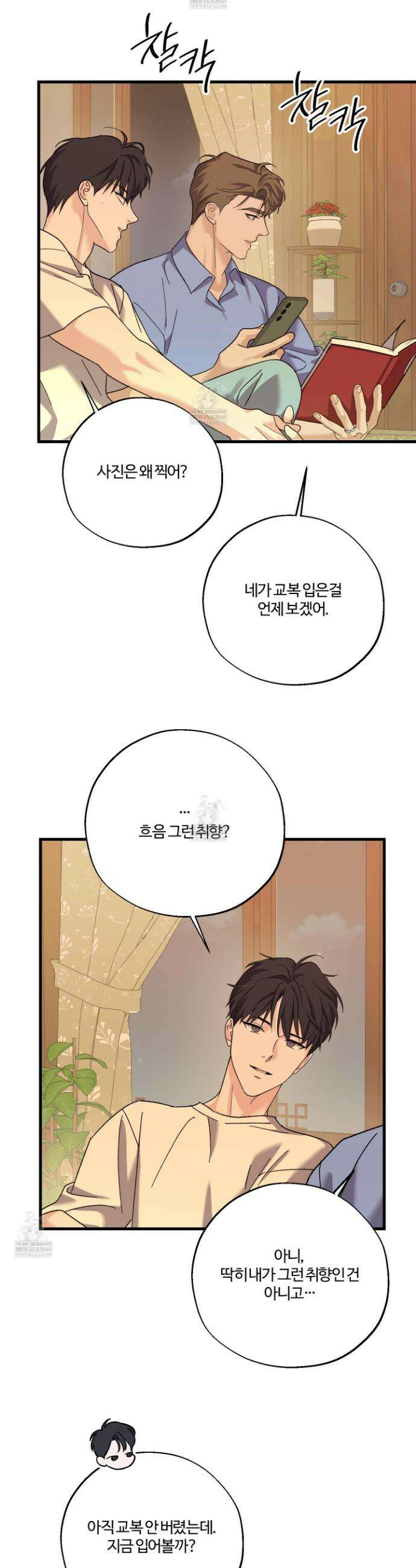 임시 연애 경보 45화 22