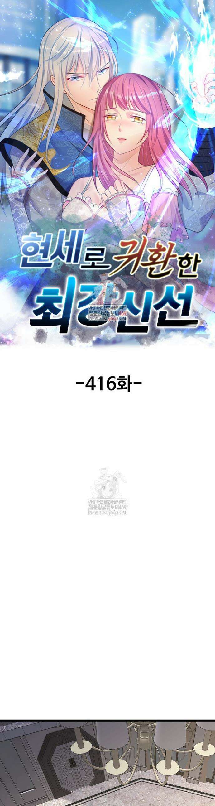 현세로 귀환한 최강 신선 416화 1