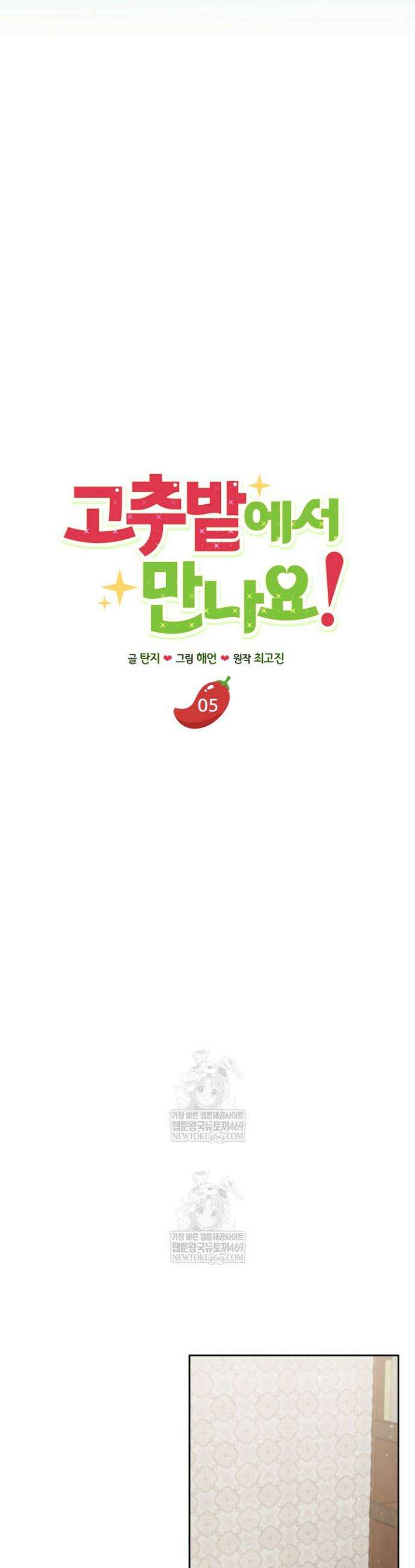 고추밭에서 만나요! 5화 10