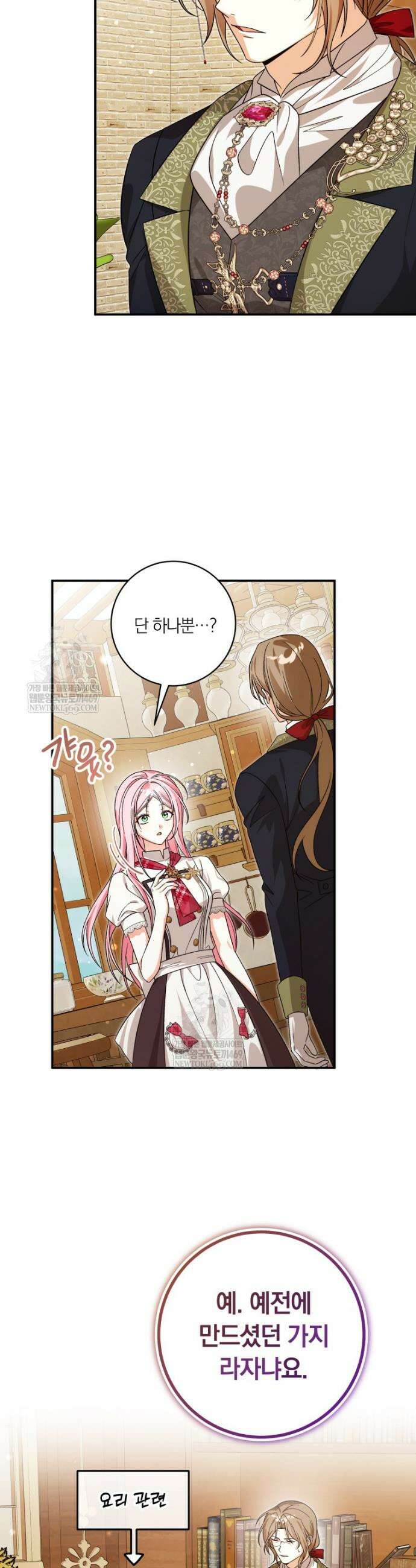흑막의 전담 요리사가 되어버렸다 35화 4