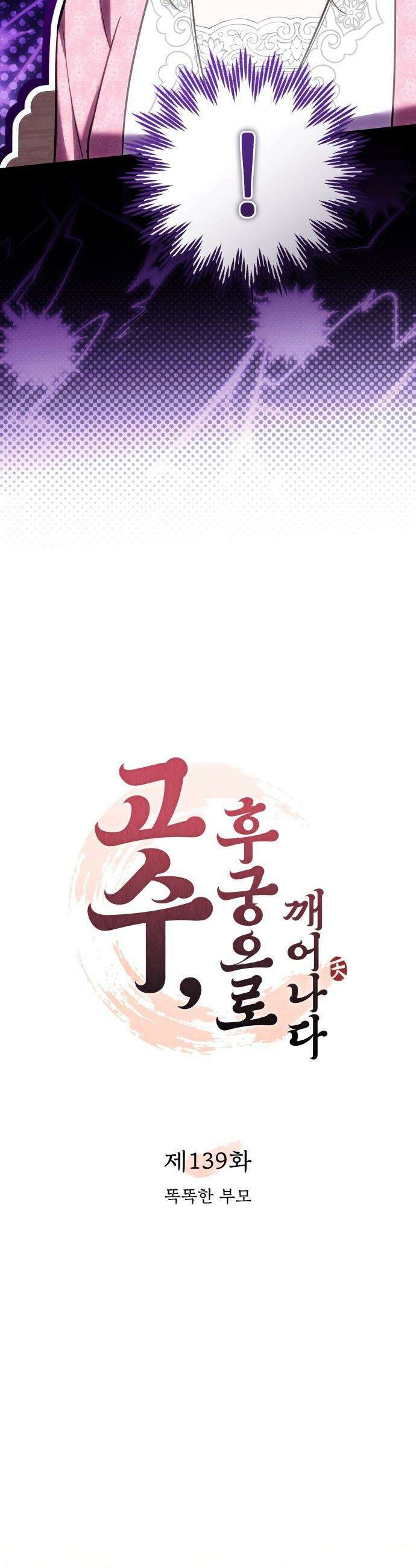 고수, 후궁으로 깨어나다 - 139화 똑똑한 부모 11