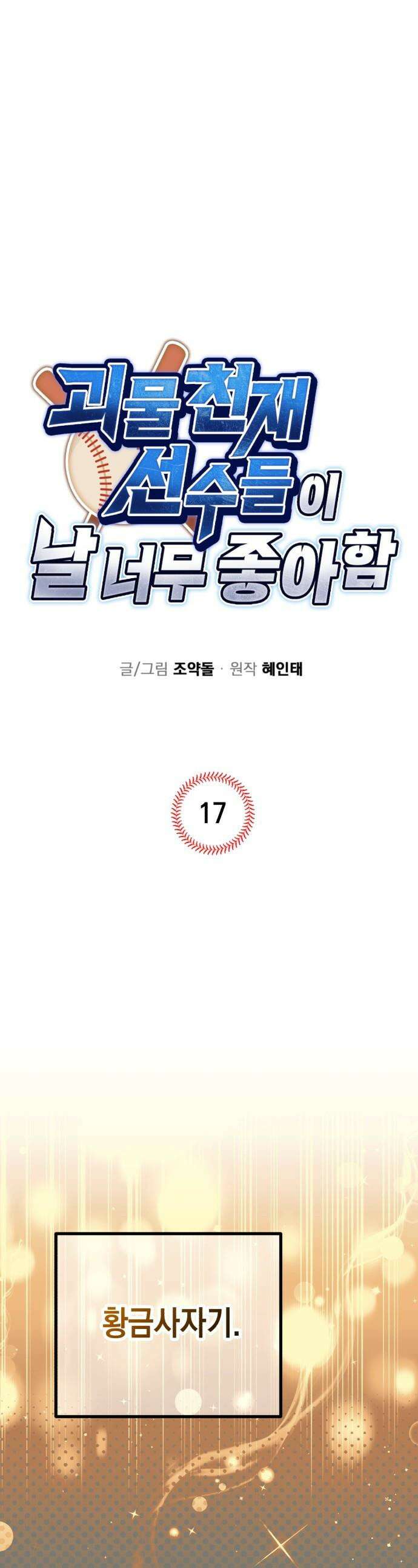 괴물 천재선수들이 날 너무 좋아함 - 17화 1