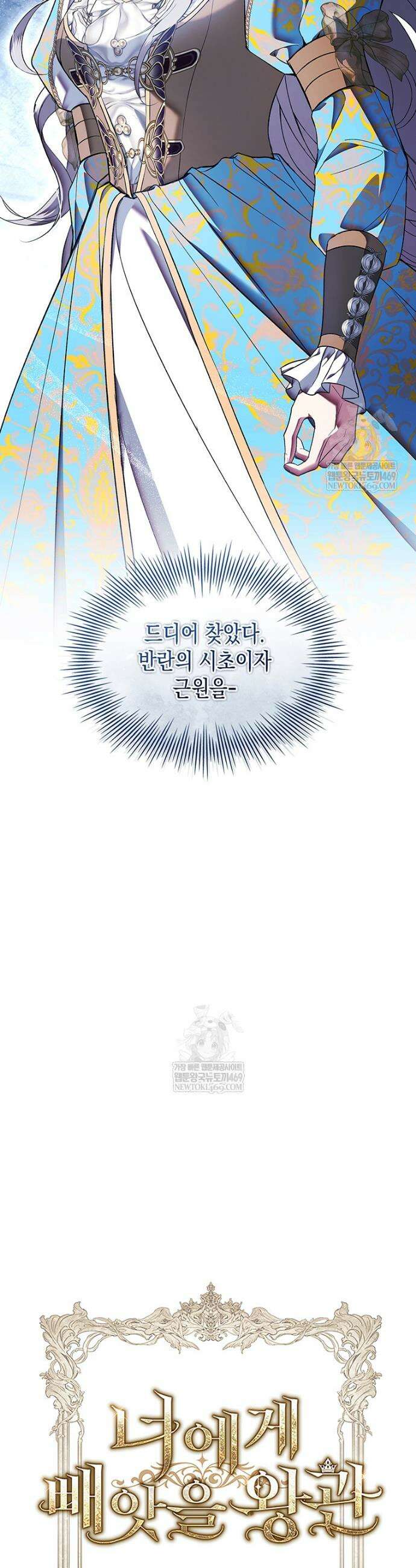 너에게 빼앗을 왕관 26화 46